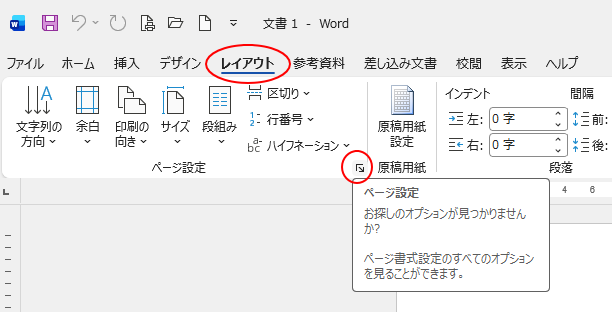［レイアウト］タブの［ページ設定］グループにある［ページ設定］