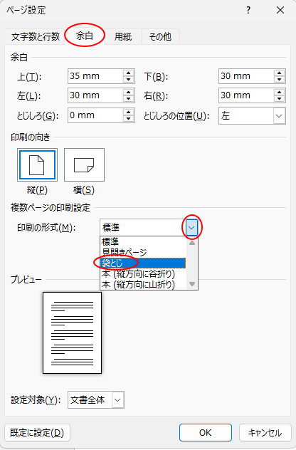 ［ページ設定］ダイアログボックスの［余白］タブ-［袋とじ］