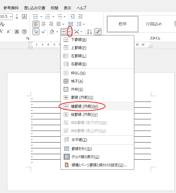 ［ホーム］タブの［罫線］-［横罫線（内側）］