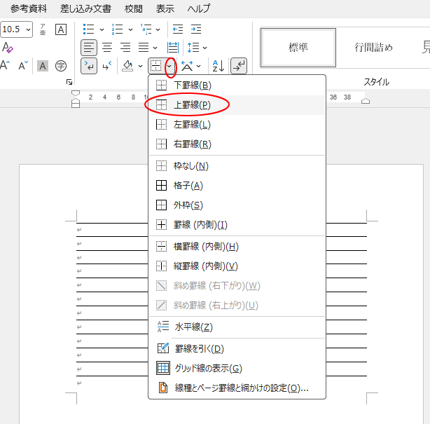 ［ホーム］タブの［罫線］-［上罫線］