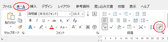 ［ホーム］タブの［段落］グループにある［編集記号の表示/非表示］