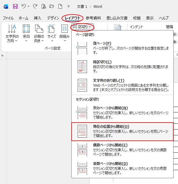 ［レイアウト］タブの［区切り］-［現在の位置から開始］