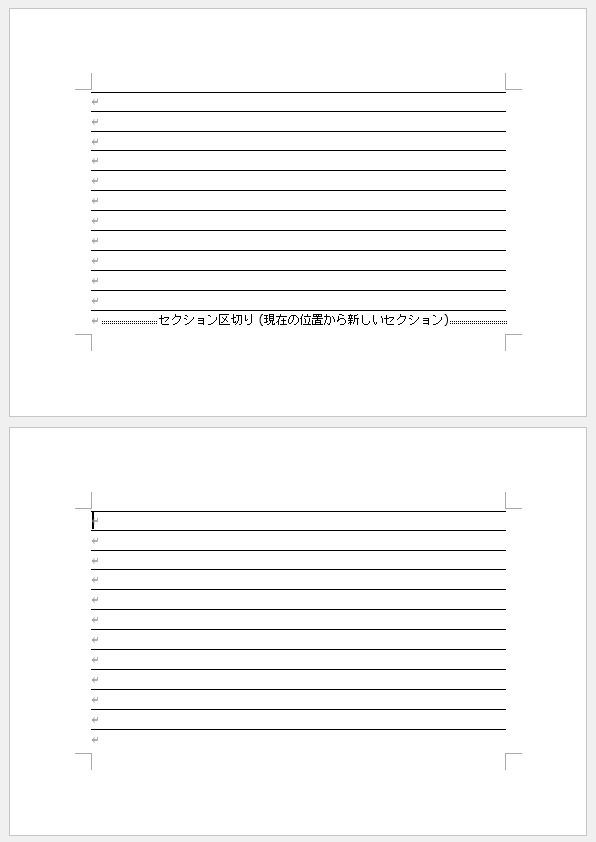 ［セクション区切り］が挿入された文書