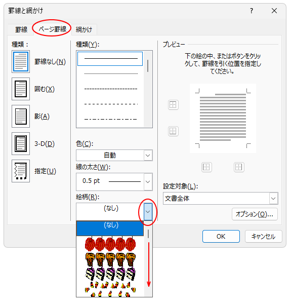 ［罫線と網かけ］ダイアログボックスの［ページ罫線］タブ-［絵柄］