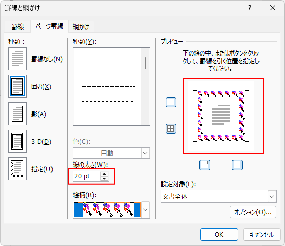 ［罫線と網かけ］ダイアログボックスの［ページ罫線］タブ-［線の太さ］