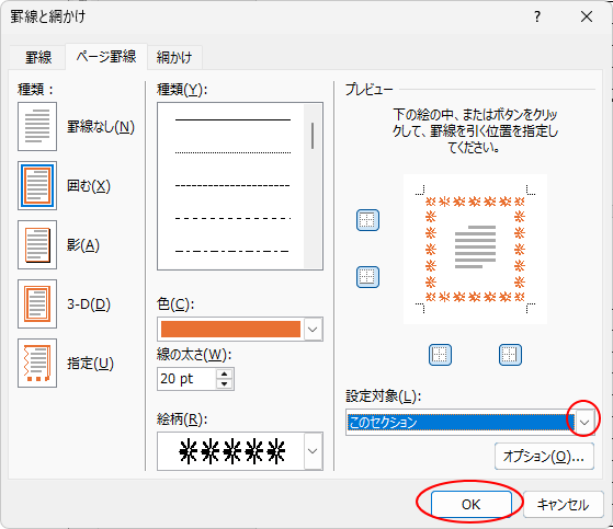 ［罫線と網かけ］ダイアログボックスの［ページ罫線］タブ-［設定対象］