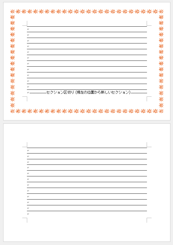 1セクションのみにページ罫線の絵柄が設定された文書