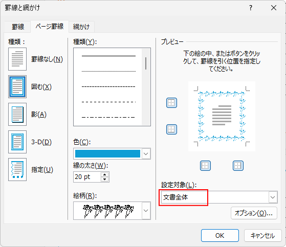 ［罫線と網かけ］ダイアログボックスの［ページ罫線］タブ-［設定対象］で［文書全体］を選択