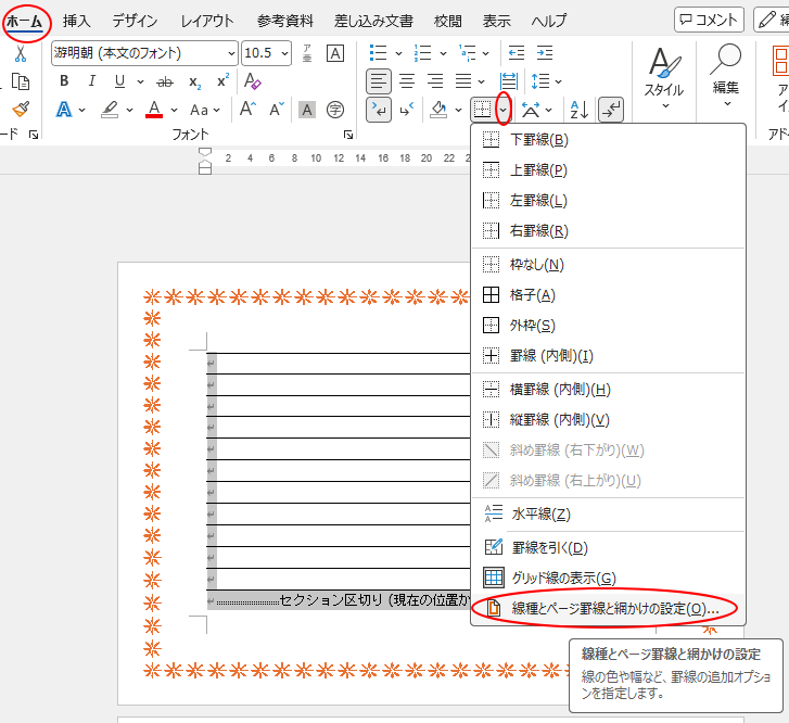 ［ホーム］タブの［罫線］-［線種とページ罫線と網かけの設定］