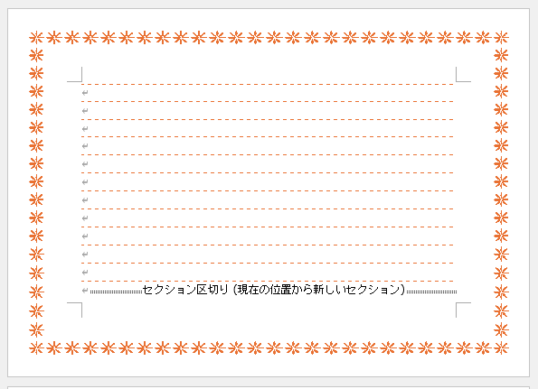 段落罫線の色と線種を変更した文書
