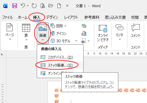 ［挿入］タブの［画像］-［ストック画像］