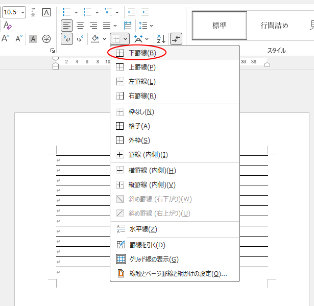 ［ホーム］タブの［罫線］-［下罫線］