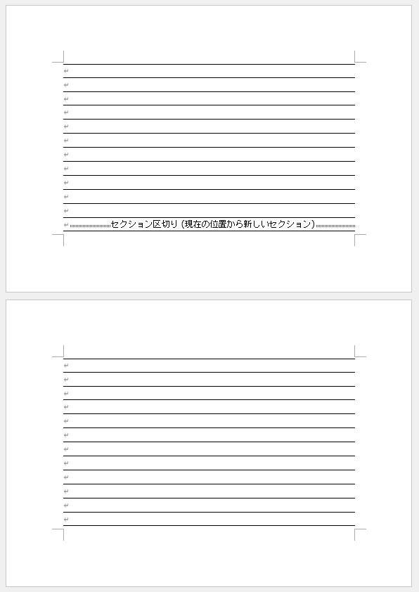 ［セクション区切り］が挿入された文書