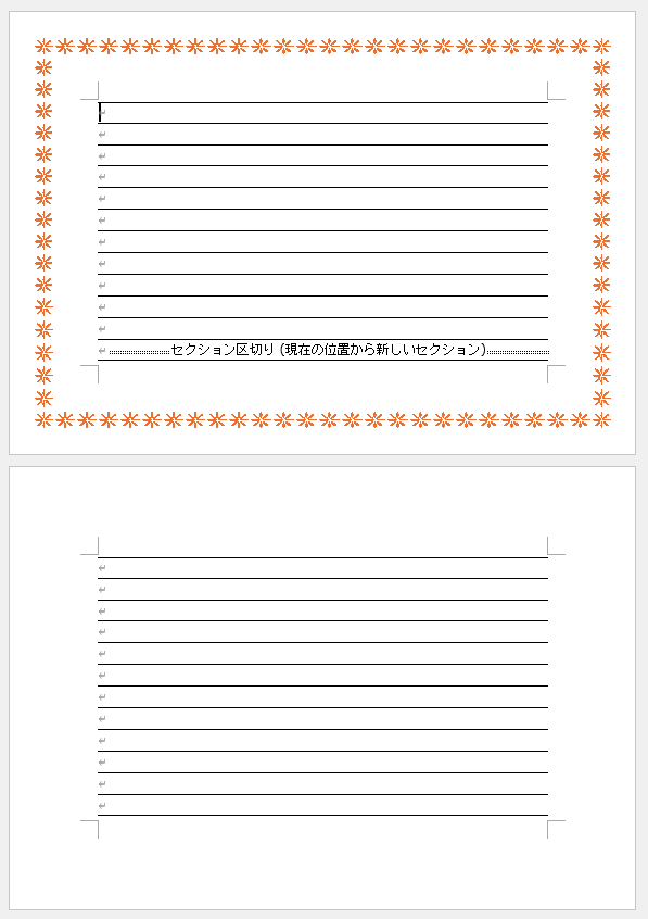 1セクションのみにページ罫線の絵柄が設定された文書
