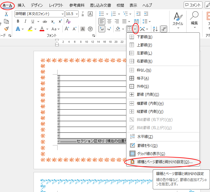 ［ホーム］タブの［罫線］-［線種とページ罫線と網かけの設定］