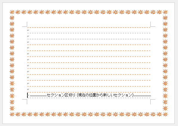 段落罫線の色と線種を変更した文書