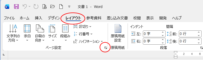 ［レイアウト］タブの［ページ設定］グループにある［ページ設定］