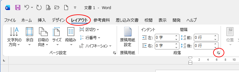 ［レイアウト］タブの［段落］グループにある［段落の設定］