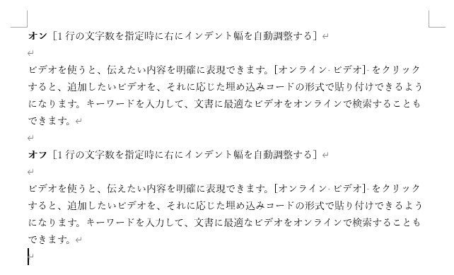［1行の文字数を指定時に右のインデント幅を自動調整する］をオンとオフにしたときの結果（違いはなし）
