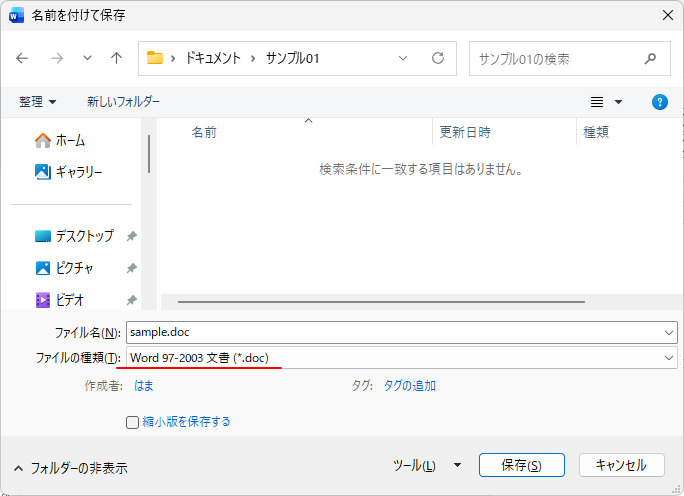 ［名前を付けて保存］ダイアログボックスのファイル種類［Word 97-2003 文書(*.doc)］