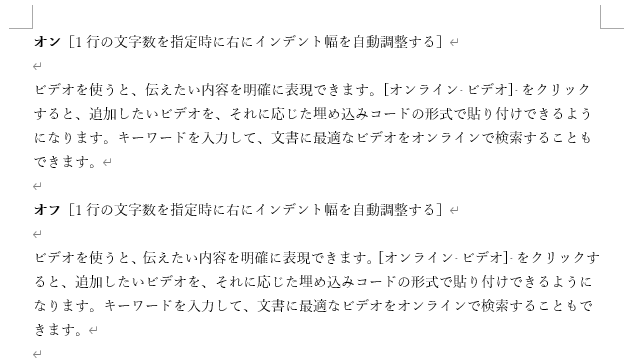 ［1行の文字数を指定時に右のインデント幅を自動調整する］をオン/オフの違い