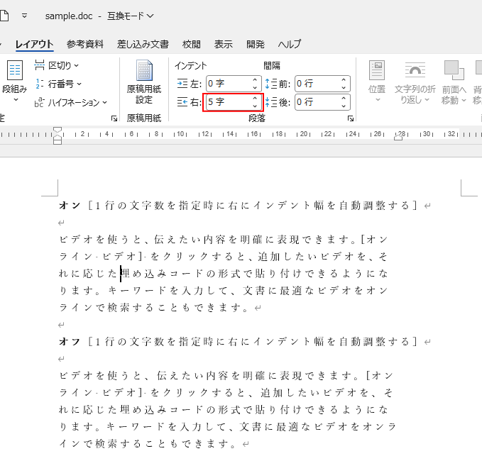 右インデント［5字］に設定した［1行の文字数を指定時に右のインデント幅を自動調整する］のオンとオフの結果（違いあり）