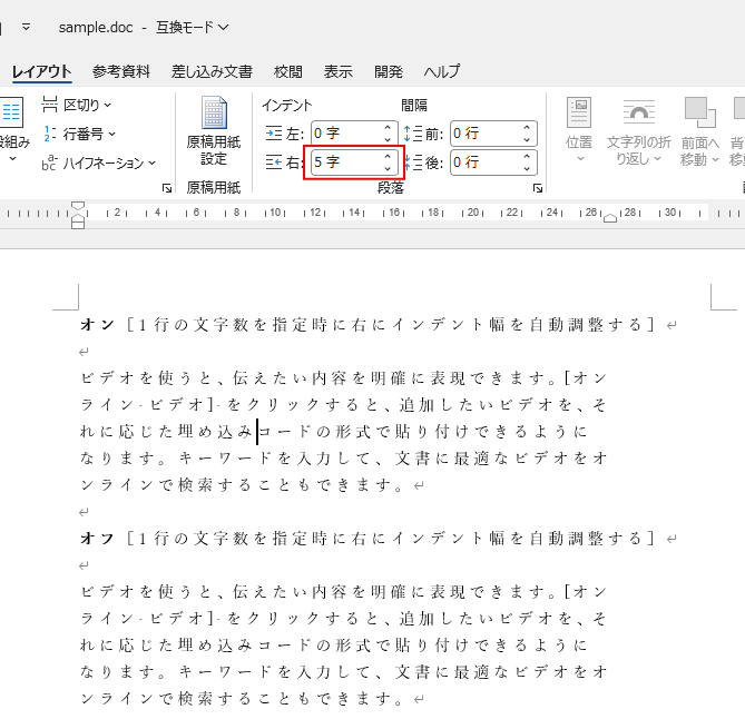 右インデント［5字］に設定した［1行の文字数を指定時に右のインデント幅を自動調整する］のオンとオフの結果（違いなし）