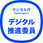 デジタル推進員