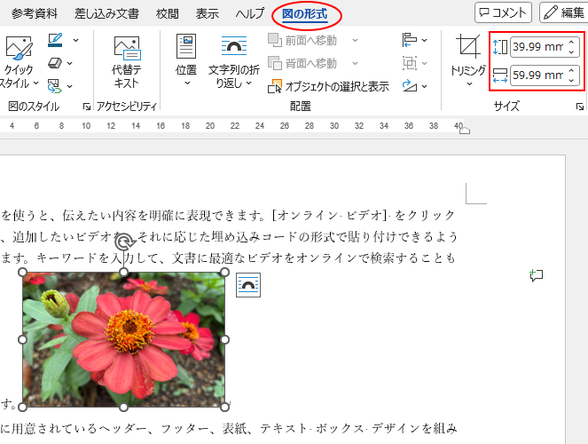 ［図の形式］タブの［サイズ］グループにある［図形の高さ］と［図形の幅］
