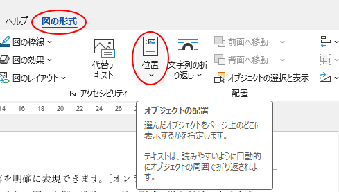 ［図の形式］タブの［位置］