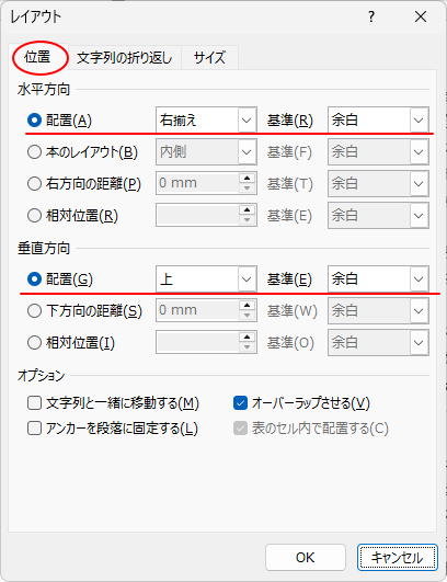 ［レイアウト］ダイアログボックスの［位置］タブ
