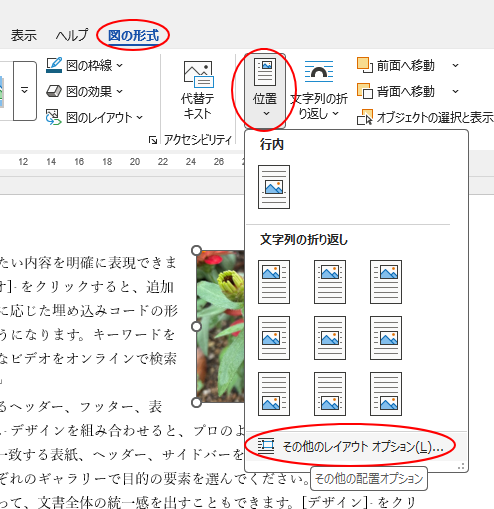 ［位置］の［その他のレイアウト オプション］