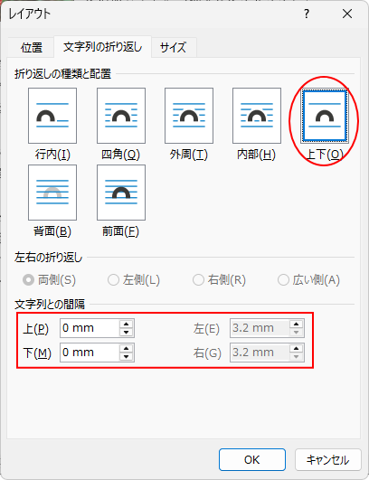 ［レイアウト］ダイアログボックスの［文字列の折り返し］タブで［上下］を選択
