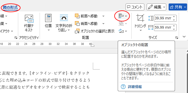 ［図の形式］タブの［配置］グループにある［オブジェクトの配置］