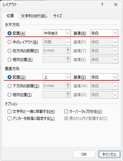 ［レイアウト］ダイアログボックスの［位置］タブ