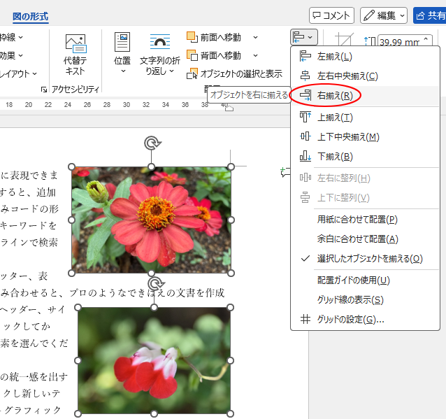 ［オブジェクトの配置］のメニューの［右揃え］