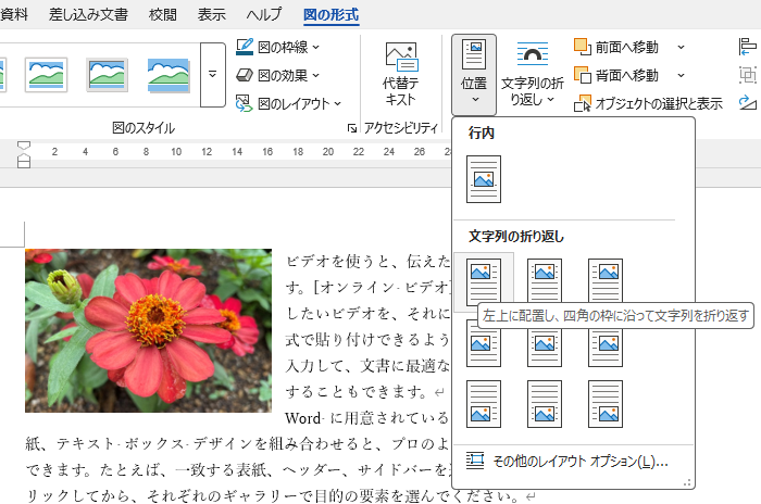 ［位置］の［文字列の折り返し］の左上のアイコンをポイント