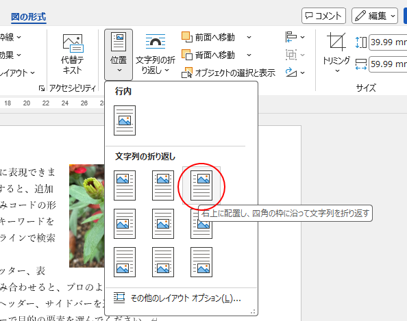［文字列の折り返し］の［右上に配置し、四角の枠に沿って文字列を折り返す］
