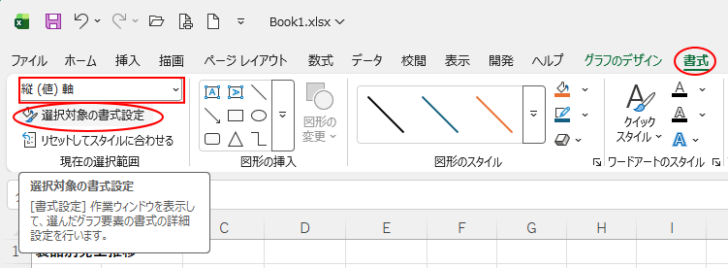 ［書式］タブの［縦（値）軸］と［選択対象の書式設定］