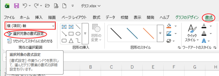 ［書式］タブの［グラフ要素］-［横（項目）軸］と［選択対象の書式設定］