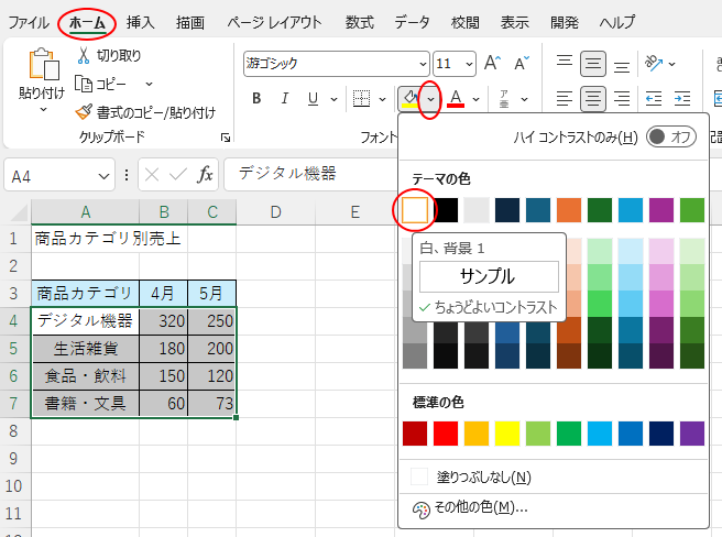 ［ホーム］タブの［塗りつぶしの色］-［白］