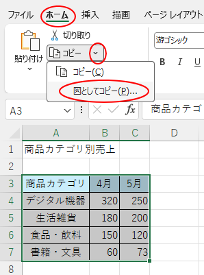 ［ホーム］タブの［コピー］-［図としてコピー］