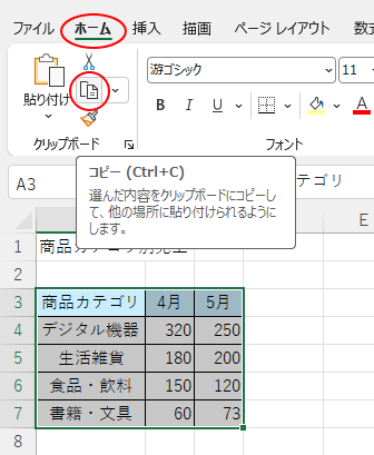 ［ホーム］タブの［コピー］