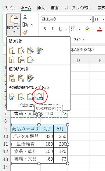 ［貼り付け］の［その他の貼り付けオプション］-［リンクされた図］