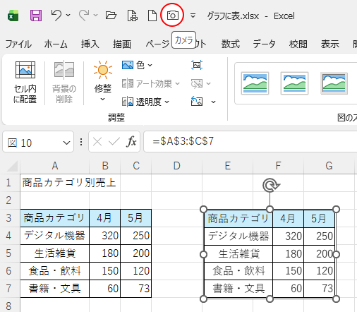 クイックアクセスツールバーの［カメラ］
