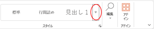 ［スタイル］グループの▼