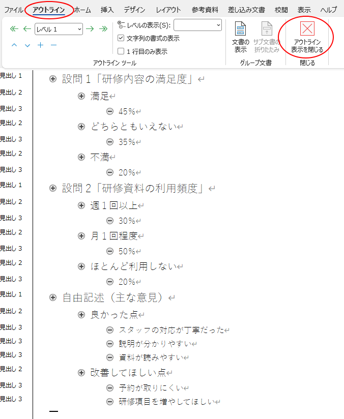 ［アウトライン］表示の［アウトライン表示を閉じる］