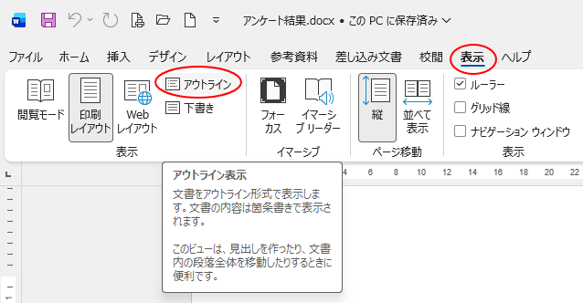 ［表示］タブの［表示］グループにある［アウトライン表示］