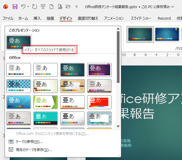 ［このプレゼンテーション］に適用済みのテーマ
