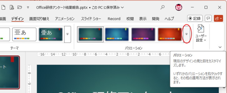 ［デザイン］タブの［バリエーション］グループの▼